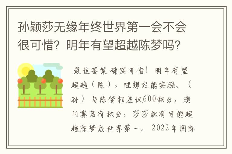 孙颖莎无缘年终世界第一会不会很可惜？明年有望超越陈梦吗？