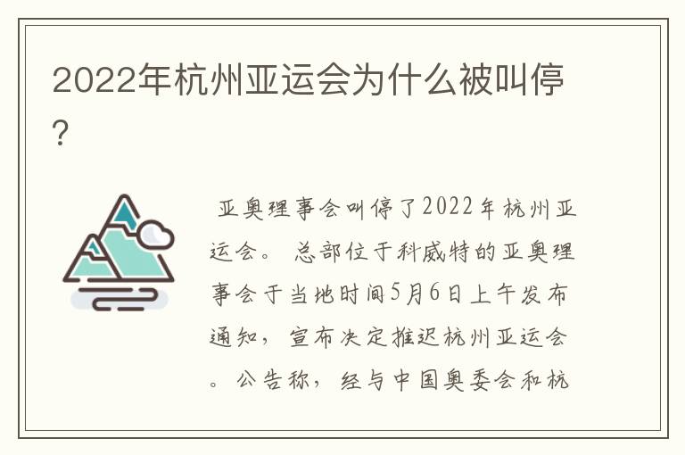 2022年杭州亚运会为什么被叫停？