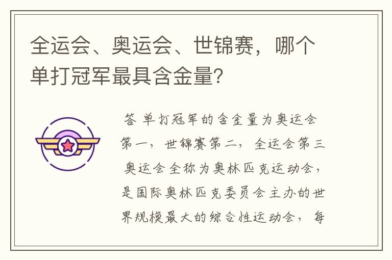 全运会、奥运会、世锦赛，哪个单打冠军最具含金量？