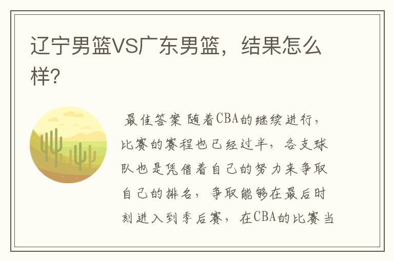 辽宁男篮VS广东男篮，结果怎么样？