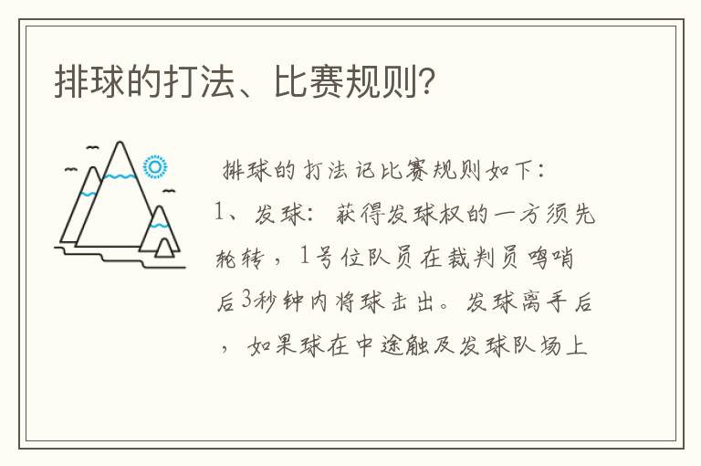 排球的打法、比赛规则？