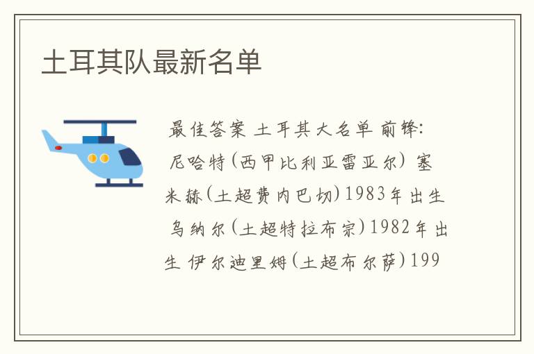 土耳其队最新名单