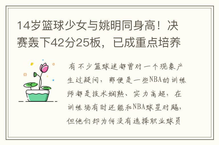 14岁篮球少女与姚明同身高！决赛轰下42分25板，已成重点培养对象