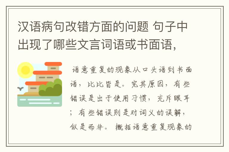 汉语病句改错方面的问题 句子中出现了哪些文言词语或书面语，会出现语意重复错误？