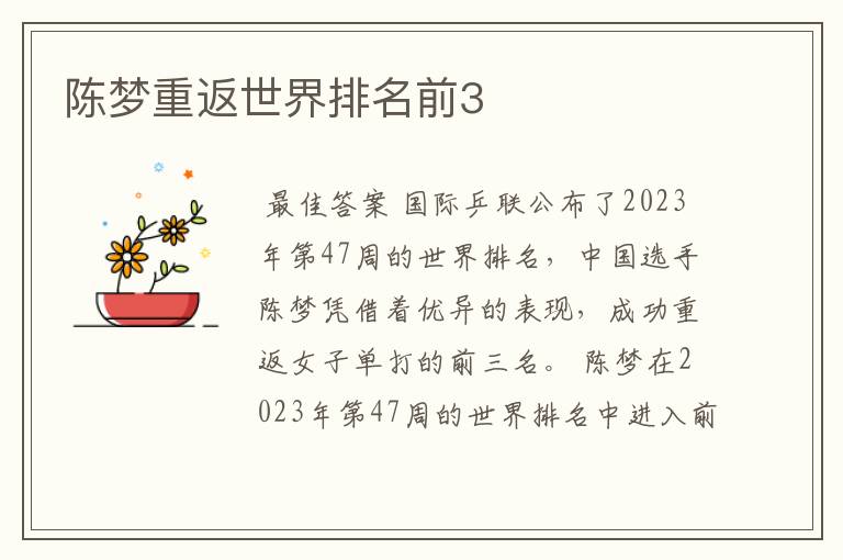 陈梦重返世界排名前3