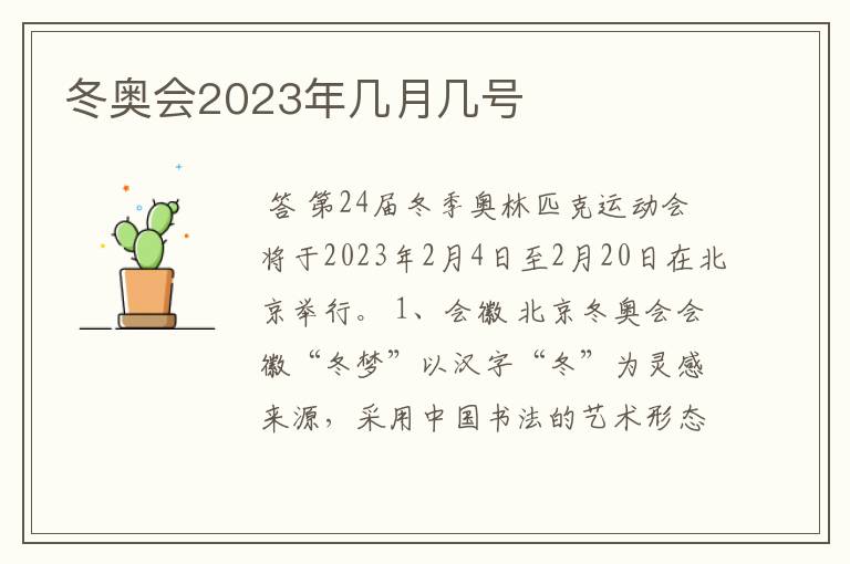 冬奥会2023年几月几号