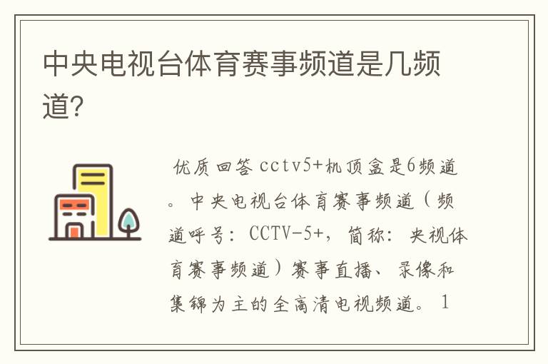 中央电视台体育赛事频道是几频道？