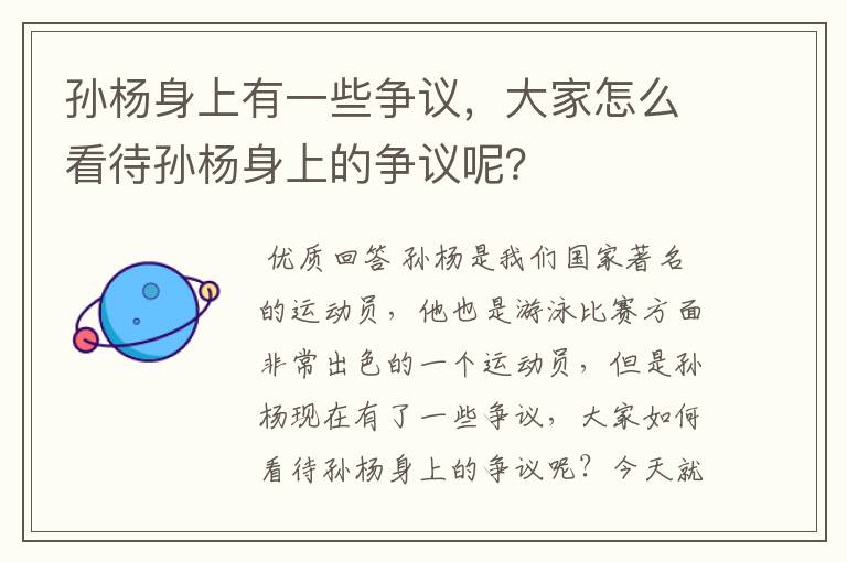 孙杨身上有一些争议，大家怎么看待孙杨身上的争议呢？