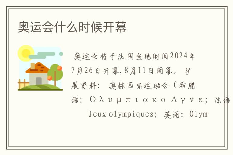 奥运会什么时候开幕