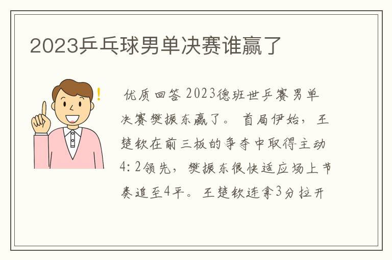 2023乒乓球男单决赛谁赢了