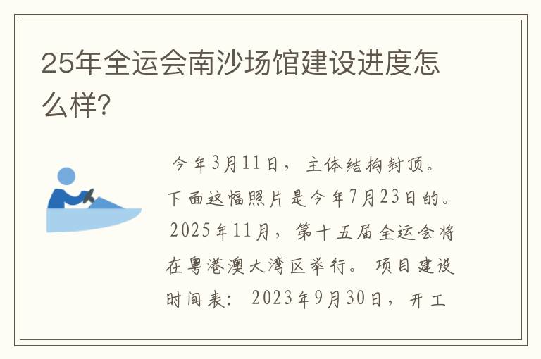 25年全运会南沙场馆建设进度怎么样？