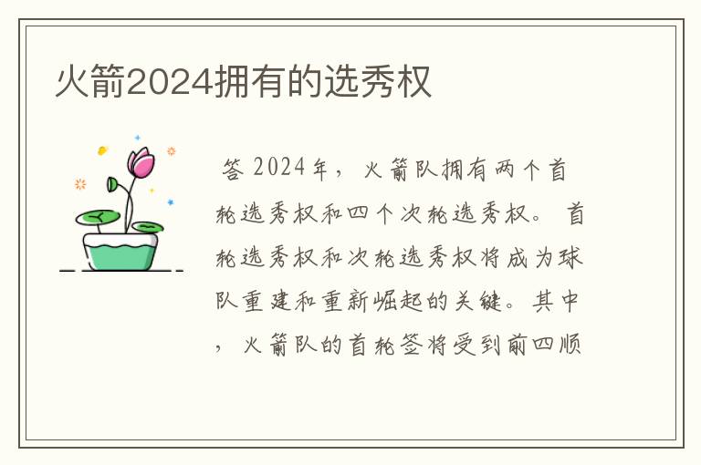 火箭2024拥有的选秀权