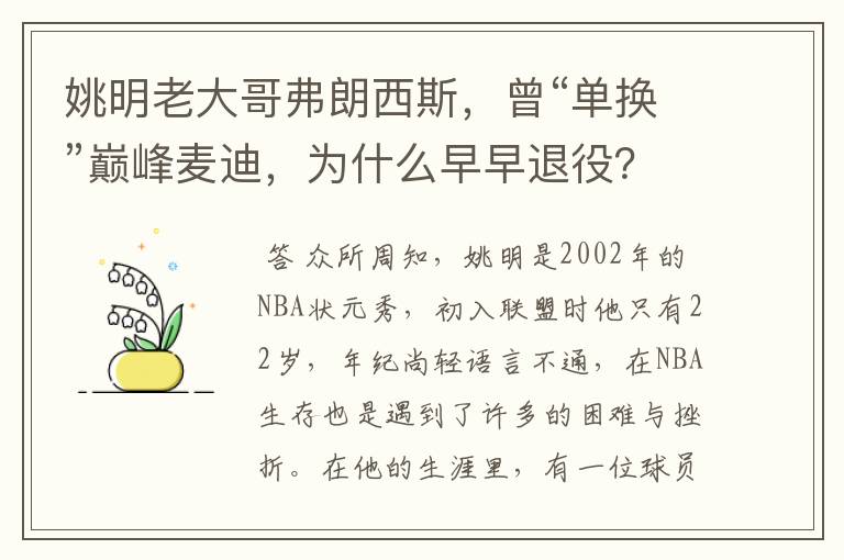 姚明老大哥弗朗西斯，曾“单换”巅峰麦迪，为什么早早退役？