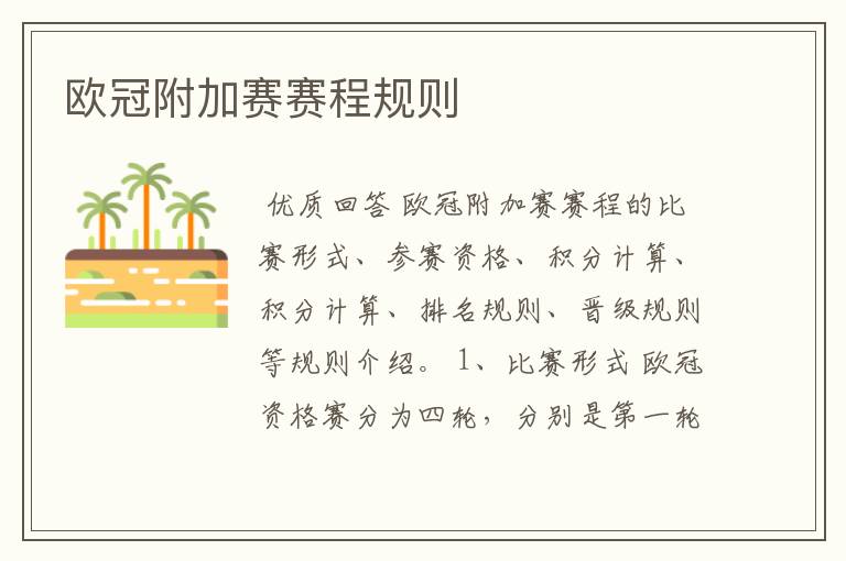欧冠附加赛赛程规则