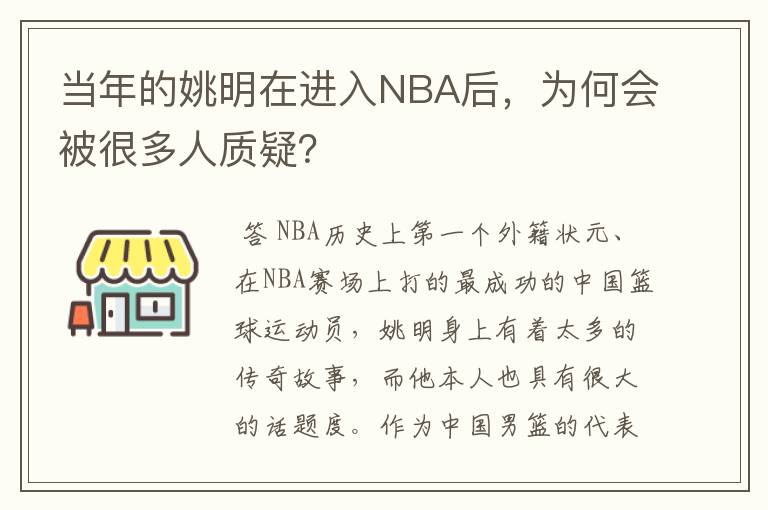 当年的姚明在进入NBA后，为何会被很多人质疑？