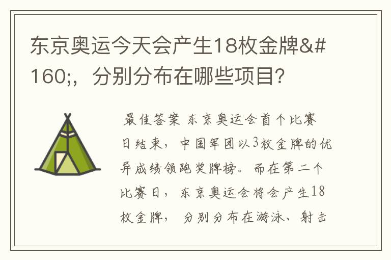 东京奥运今天会产生18枚金牌 ，分别分布在哪些项目？