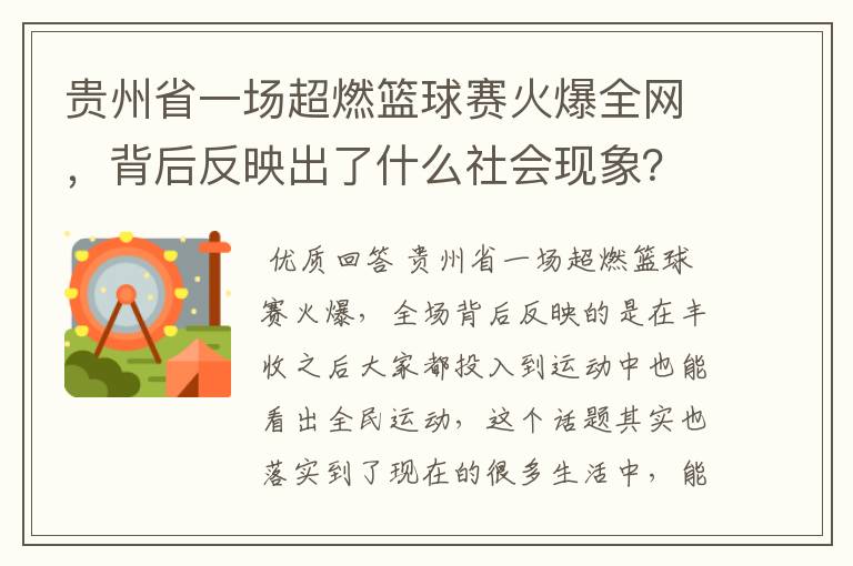 贵州省一场超燃篮球赛火爆全网，背后反映出了什么社会现象？