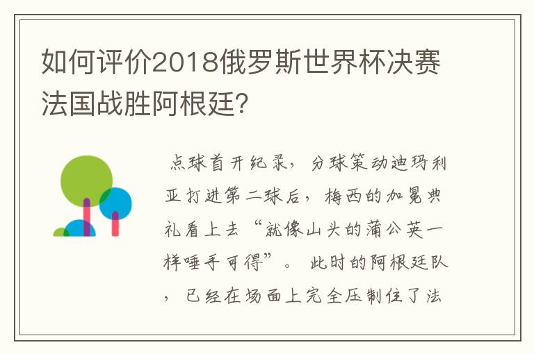 如何评价2018俄罗斯世界杯决赛法国战胜阿根廷？