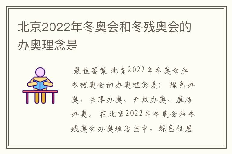 北京2022年冬奥会和冬残奥会的办奥理念是