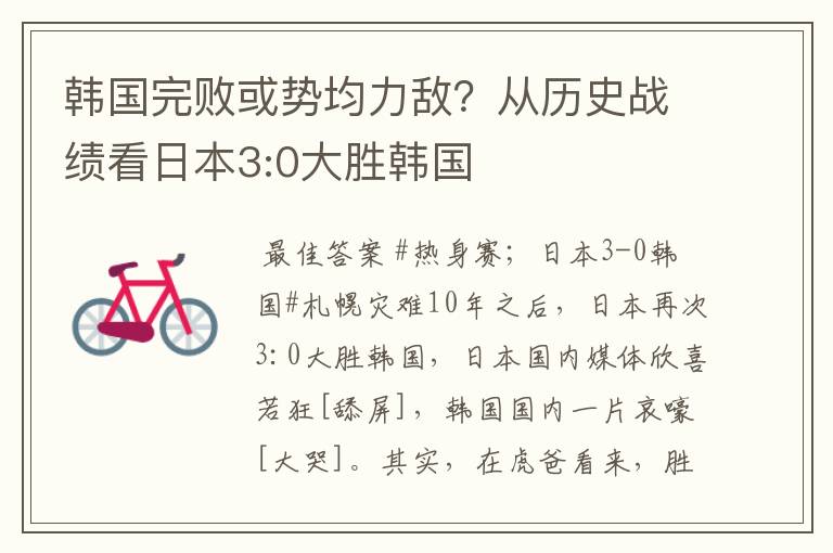 韩国完败或势均力敌？从历史战绩看日本3:0大胜韩国