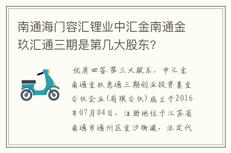 南通海门容汇锂业中汇金南通金玖汇通三期是第几大股东?