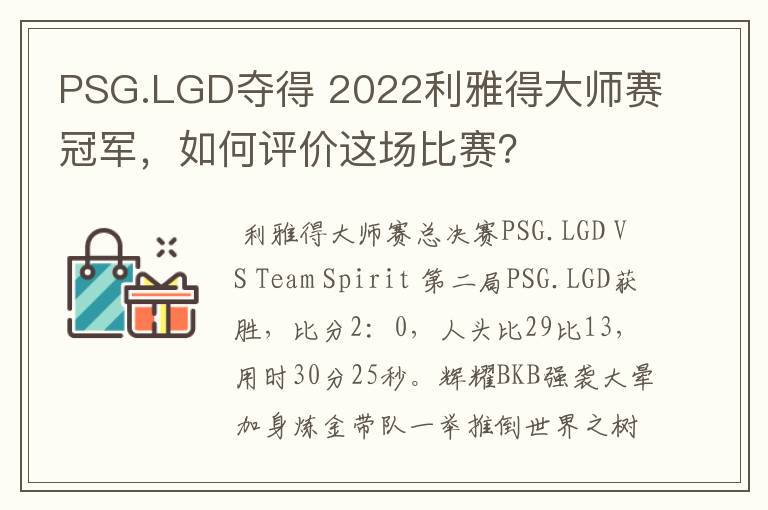 PSG.LGD夺得 2022利雅得大师赛冠军，如何评价这场比赛？