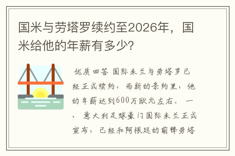 国米与劳塔罗续约至2026年，国米给他的年薪有多少？