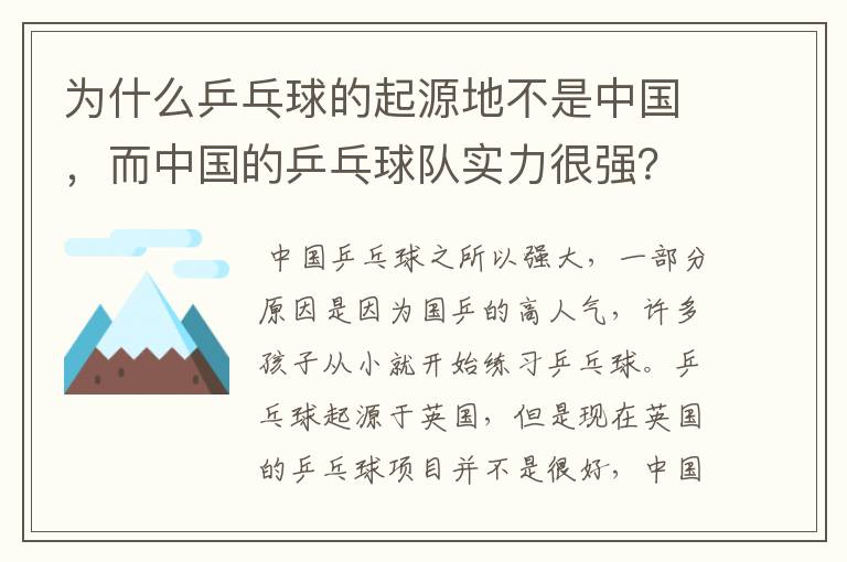 为什么乒乓球的起源地不是中国，而中国的乒乓球队实力很强？