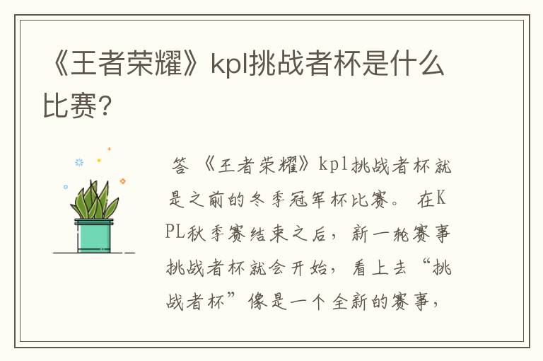 《王者荣耀》kpl挑战者杯是什么比赛?