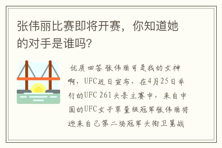 张伟丽比赛即将开赛，你知道她的对手是谁吗？