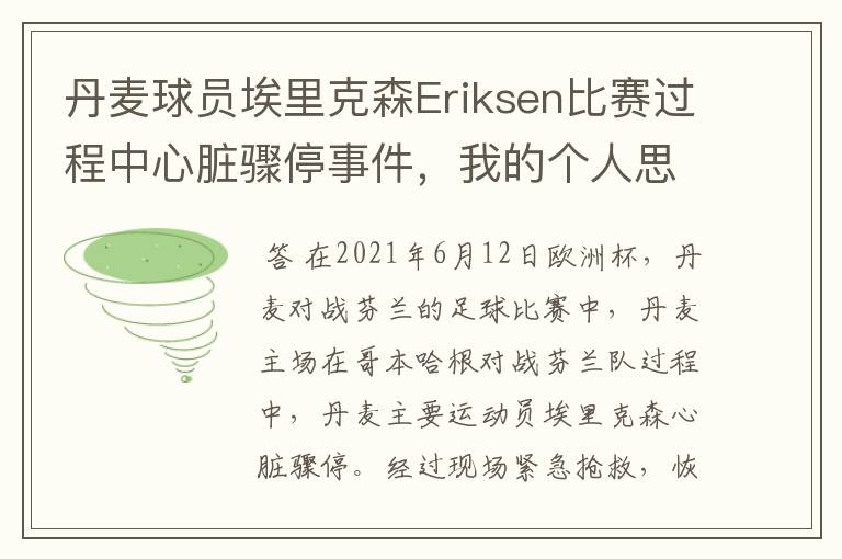 丹麦球员埃里克森Eriksen比赛过程中心脏骤停事件，我的个人思考