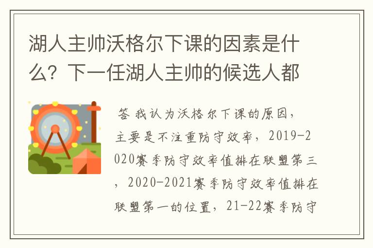 湖人主帅沃格尔下课的因素是什么？下一任湖人主帅的候选人都有谁？