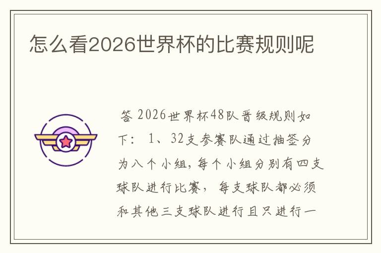 怎么看2026世界杯的比赛规则呢