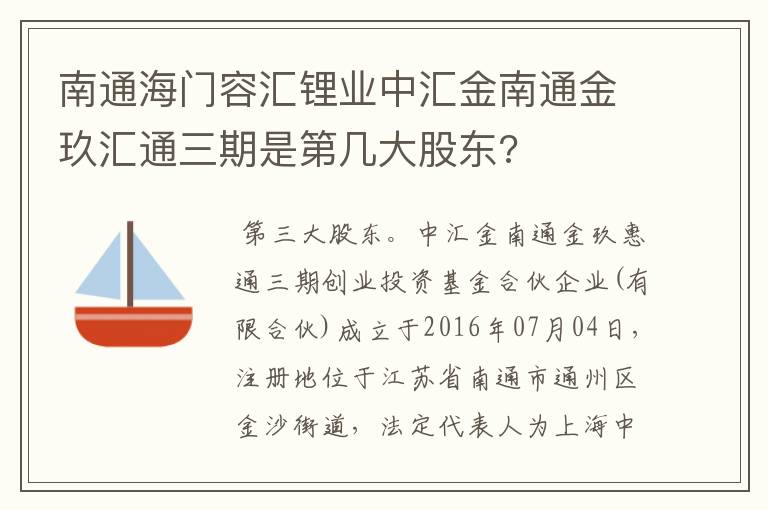 南通海门容汇锂业中汇金南通金玖汇通三期是第几大股东?