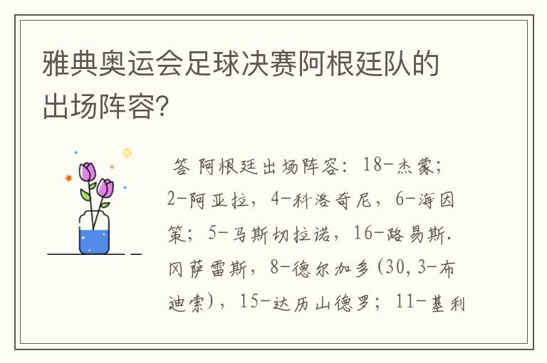 雅典奥运会足球决赛阿根廷队的出场阵容？