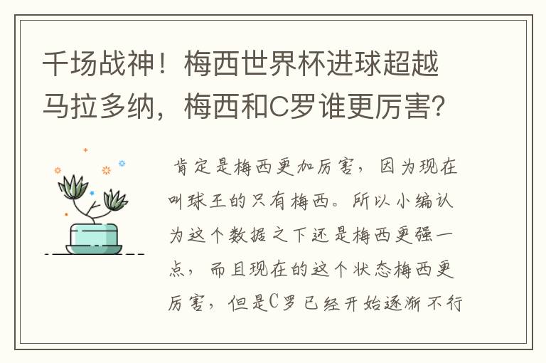 千场战神！梅西世界杯进球超越马拉多纳，梅西和C罗谁更厉害？