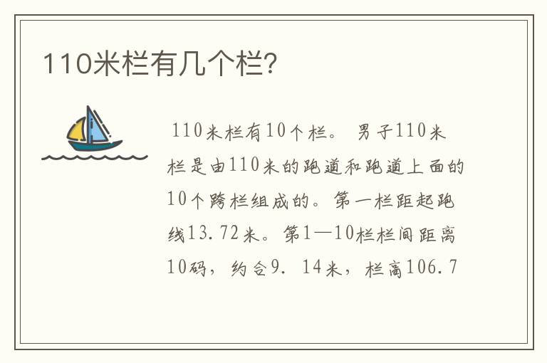 110米栏有几个栏？