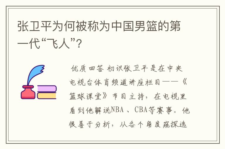 张卫平为何被称为中国男篮的第一代“飞人”？