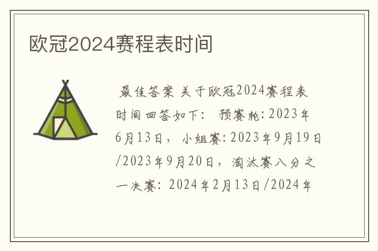 欧冠2024赛程表时间