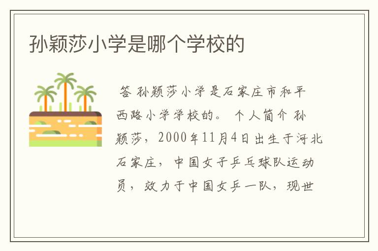 孙颖莎小学是哪个学校的