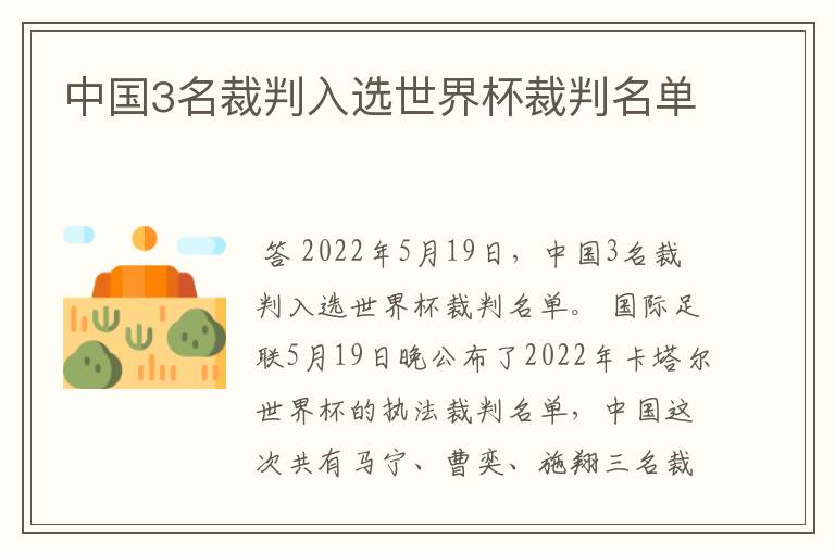 中国3名裁判入选世界杯裁判名单