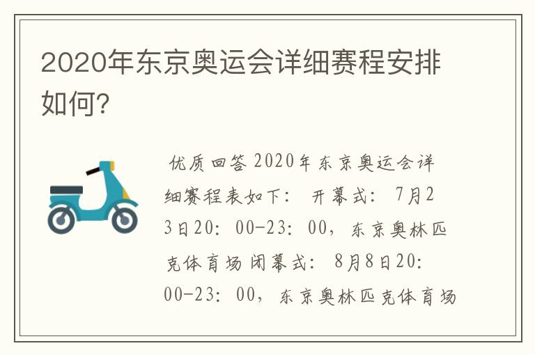 2020年东京奥运会详细赛程安排如何？