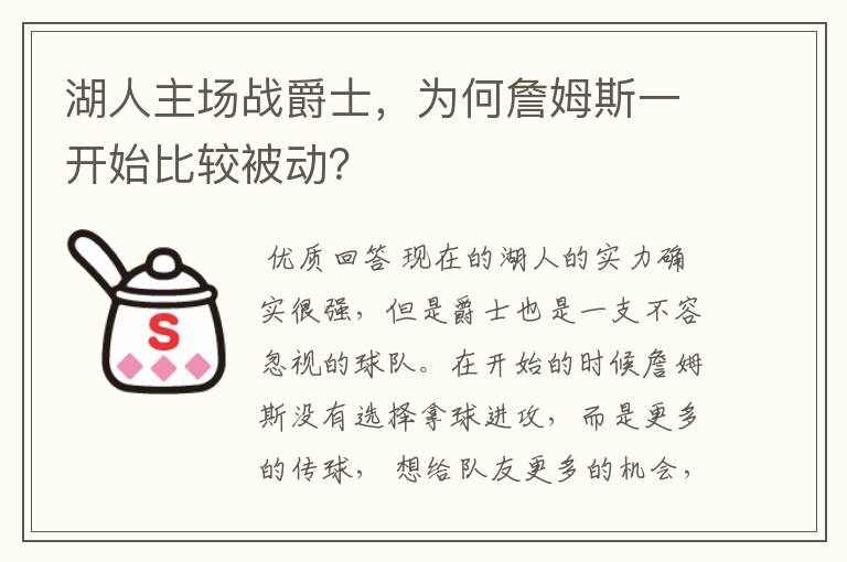 湖人主场战爵士，为何詹姆斯一开始比较被动？