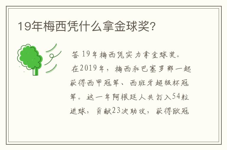 19年梅西凭什么拿金球奖?