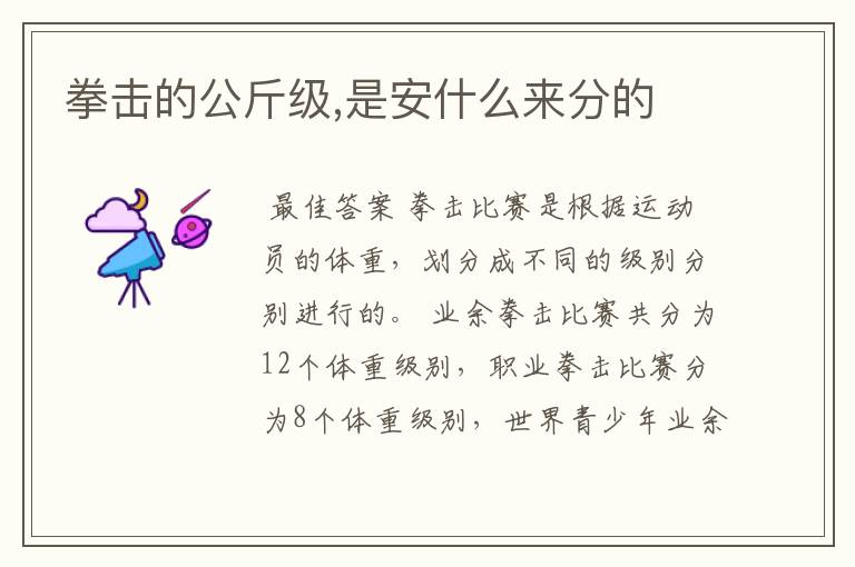 拳击的公斤级,是安什么来分的