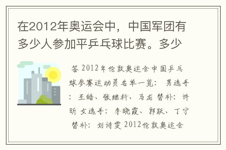 在2012年奥运会中，中国军团有多少人参加平乒乓球比赛。多少男的多少女的？还有就是参加男子单打的都是谁