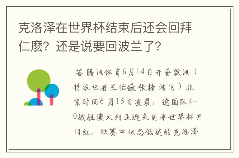 克洛泽在世界杯结束后还会回拜仁麽？还是说要回波兰了？