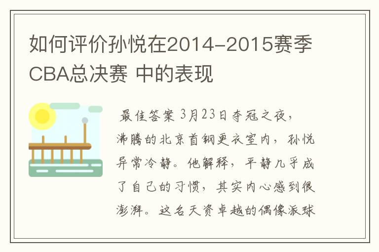 如何评价孙悦在2014-2015赛季 CBA总决赛 中的表现