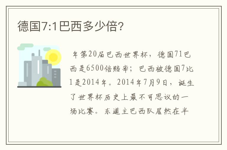 德国7:1巴西多少倍?