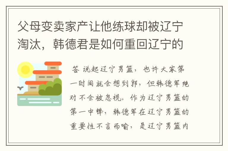 父母变卖家产让他练球却被辽宁淘汰，韩德君是如何重回辽宁的？